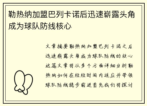 勒热纳加盟巴列卡诺后迅速崭露头角成为球队防线核心