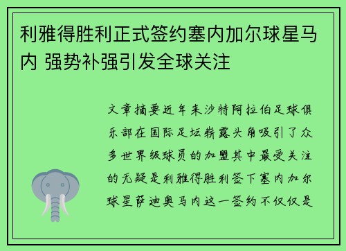 利雅得胜利正式签约塞内加尔球星马内 强势补强引发全球关注 利雅得胜利正式签约塞内加尔球星马内 强势补强引发全球关注