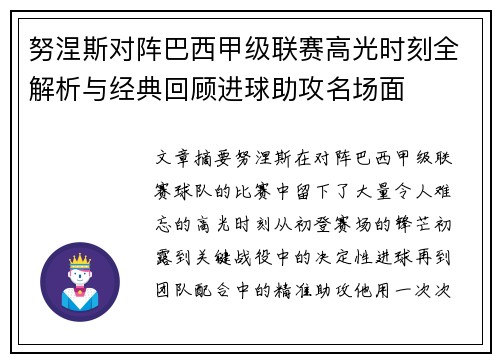 努涅斯对阵巴西甲级联赛高光时刻全解析与经典回顾进球助攻名场面 努涅斯对阵巴西甲级联赛高光时刻全解析与经典回顾进球助攻名场面