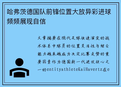 哈弗茨德国队前锋位置大放异彩进球频频展现自信 哈弗茨德国队前锋位置大放异彩进球频频展现自信