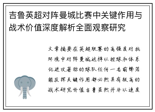吉鲁英超对阵曼城比赛中关键作用与战术价值深度解析全面观察研究