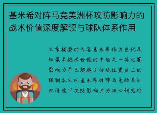 基米希对阵马竞美洲杯攻防影响力的战术价值深度解读与球队体系作用 基米希对阵马竞美洲杯攻防影响力的战术价值深度解读与球队体系作用