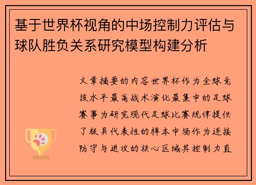基于世界杯视角的中场控制力评估与球队胜负关系研究模型构建分析 基于世界杯视角的中场控制力评估与球队胜负关系研究模型构建分析