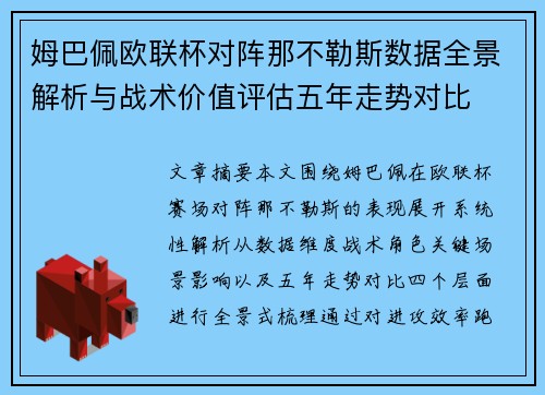 姆巴佩欧联杯对阵那不勒斯数据全景解析与战术价值评估五年走势对比