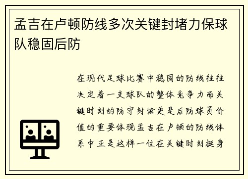 孟吉在卢顿防线多次关键封堵力保球队稳固后防