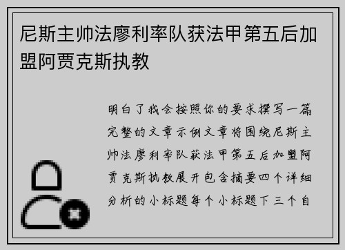 尼斯主帅法廖利率队获法甲第五后加盟阿贾克斯执教 尼斯主帅法廖利率队获法甲第五后加盟阿贾克斯执教