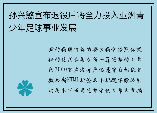 孙兴慜宣布退役后将全力投入亚洲青少年足球事业发展 孙兴慜宣布退役后将全力投入亚洲青少年足球事业发展