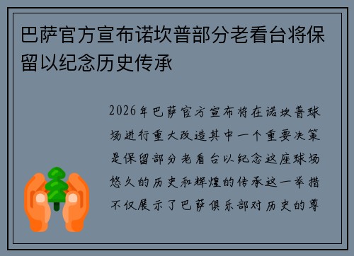 巴萨官方宣布诺坎普部分老看台将保留以纪念历史传承 巴萨官方宣布诺坎普部分老看台将保留以纪念历史传承