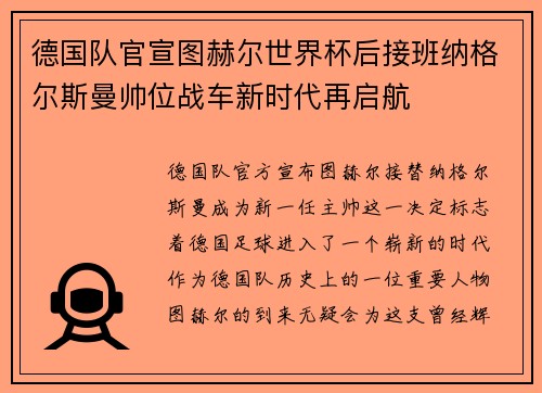 德国队官宣图赫尔世界杯后接班纳格尔斯曼帅位战车新时代再启航 德国队官宣图赫尔世界杯后接班纳格尔斯曼帅位战车新时代再启航