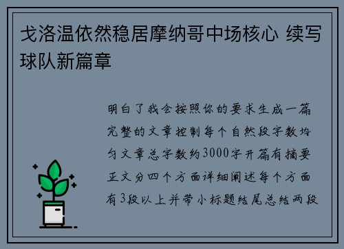 戈洛温依然稳居摩纳哥中场核心 续写球队新篇章 戈洛温依然稳居摩纳哥中场核心 续写球队新篇章