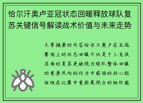 恰尔汗奥卢亚冠状态回暖释放球队复苏关键信号解读战术价值与未来走势