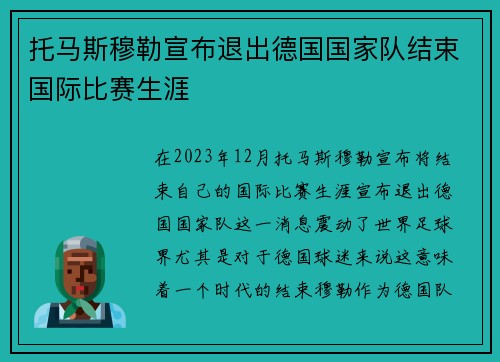 托马斯穆勒宣布退出德国国家队结束国际比赛生涯