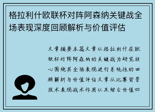 格拉利什欧联杯对阵阿森纳关键战全场表现深度回顾解析与价值评估 格拉利什欧联杯对阵阿森纳关键战全场表现深度回顾解析与价值评估