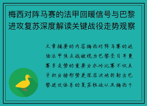 梅西对阵马赛的法甲回暖信号与巴黎进攻复苏深度解读关键战役走势观察 梅西对阵马赛的法甲回暖信号与巴黎进攻复苏深度解读关键战役走势观察