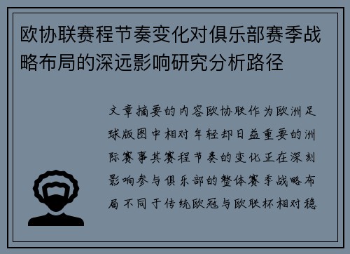 欧协联赛程节奏变化对俱乐部赛季战略布局的深远影响研究分析路径