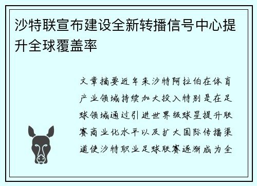 沙特联宣布建设全新转播信号中心提升全球覆盖率