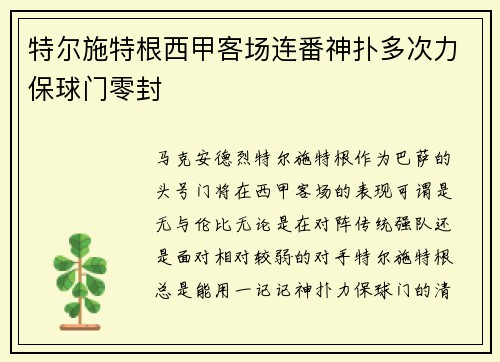 特尔施特根西甲客场连番神扑多次力保球门零封