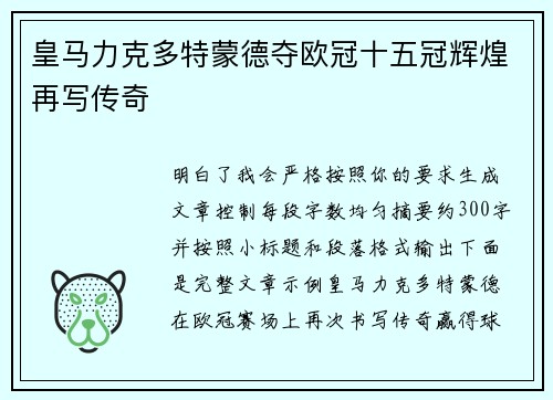 皇马力克多特蒙德夺欧冠十五冠辉煌再写传奇