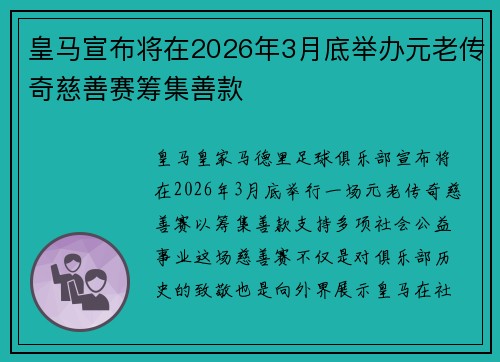 皇马宣布将在2026年3月底举办元老传奇慈善赛筹集善款