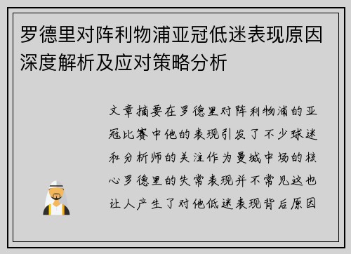 罗德里对阵利物浦亚冠低迷表现原因深度解析及应对策略分析