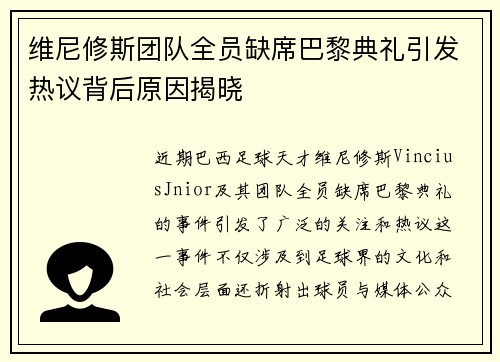 维尼修斯团队全员缺席巴黎典礼引发热议背后原因揭晓